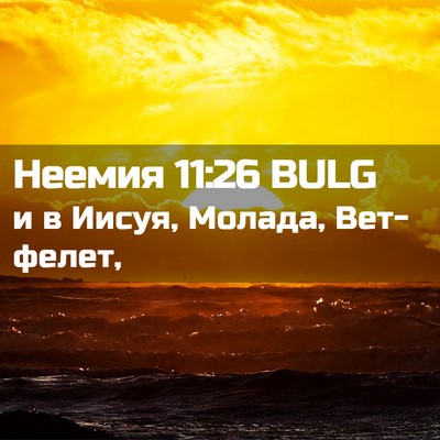 Picture 02 - Неемия 11:26 BULG - и в Иисуя, Молада, - Bible Verse Picture