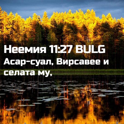 Picture 02 - Неемия 11:27 BULG - Асар-суал, Вирсавее и - Bible Verse Picture