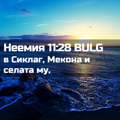 Picture 02 - Неемия 11:28 BULG - в Сиклаг, Мекона и селата - Bible Verse Picture