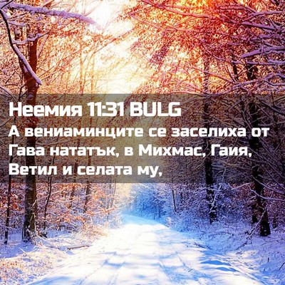 Picture 02 - Неемия 11:31 BULG - А вениаминците се заселиха - Bible Verse Picture