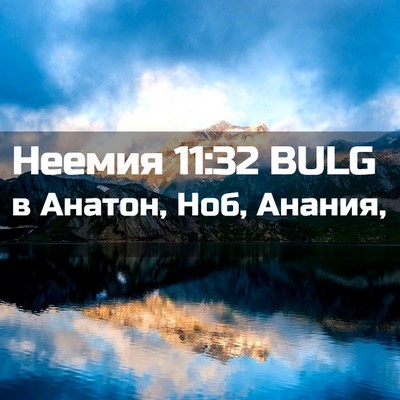 Picture 02 - Неемия 11:32 BULG - в Анатон, Ноб, - Bible Verse Picture