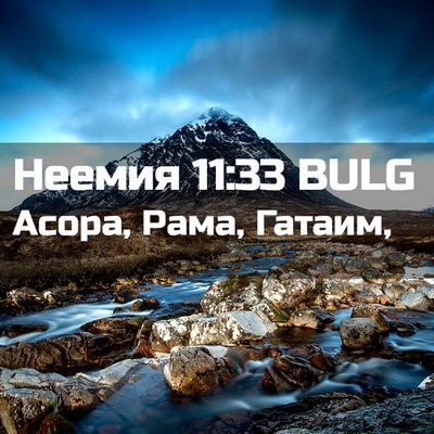 Picture 02 - Неемия 11:33 BULG - Асора, Рама, - Bible Verse Picture