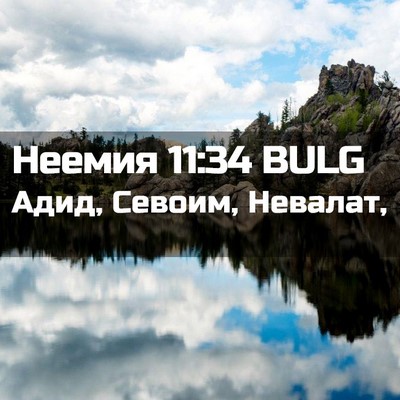Picture 02 - Неемия 11:34 BULG - Адид, Севоим, - Bible Verse Picture