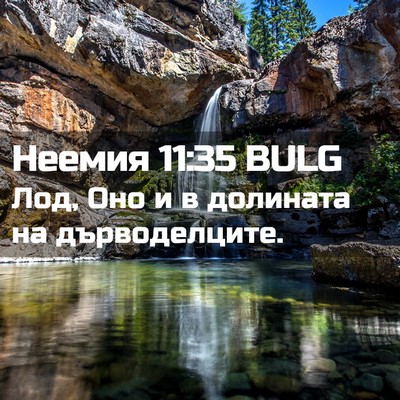 Picture 02 - Неемия 11:35 BULG - Лод, Оно и в долината на - Bible Verse Picture