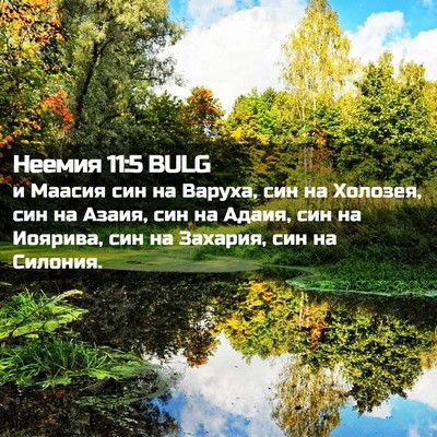 Picture 02 - Неемия 11:5 BULG - и Маасия син на Варуха, син - Bible Verse Picture