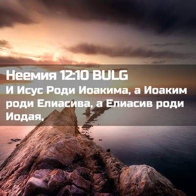 Picture 02 - Неемия 12:10 BULG - И Исус Роди Иоакима, а - Bible Verse Picture
