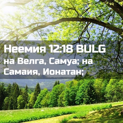 Picture 02 - Неемия 12:18 BULG - на Велга, Самуа; на Самаия, - Bible Verse Picture