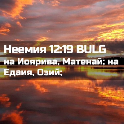 Picture 02 - Неемия 12:19 BULG - на Иоярива, Матенай; на - Bible Verse Picture