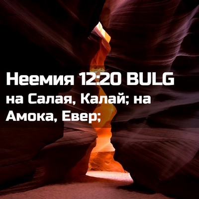 Picture 02 - Неемия 12:20 BULG - на Салая, Калай; на Амока, - Bible Verse Picture