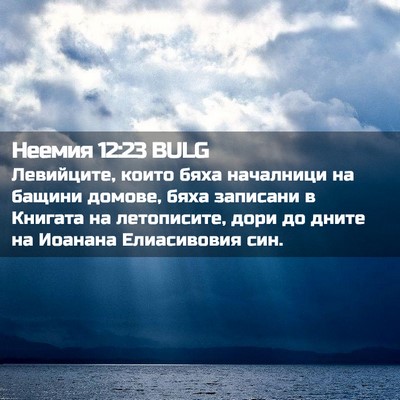 Picture 02 - Неемия 12:23 BULG - Левийците, които бяха - Bible Verse Picture