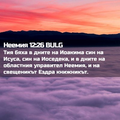 Picture 02 - Неемия 12:26 BULG - Тия бяха в дните на Иоакима - Bible Verse Picture