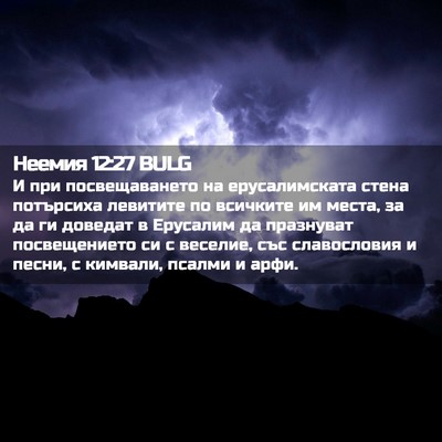 Picture 02 - Неемия 12:27 BULG - И при посвещаването на - Bible Verse Picture