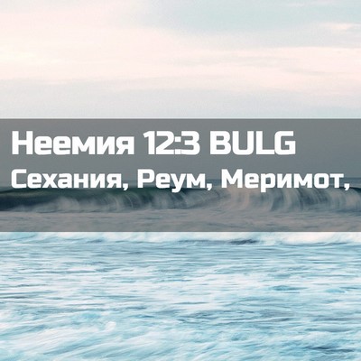 Picture 02 - Неемия 12:3 BULG - Сехания, Реум, - Bible Verse Picture