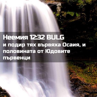 Picture 02 - Неемия 12:32 BULG - и подир тях вървяха Осаия, - Bible Verse Picture