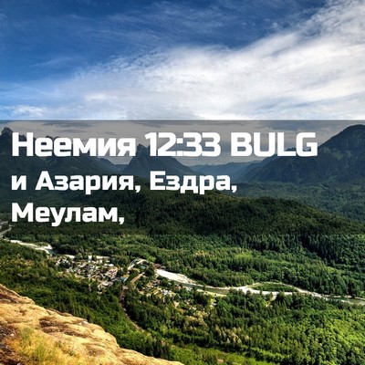 Picture 02 - Неемия 12:33 BULG - и Азария, Ездра, - Bible Verse Picture