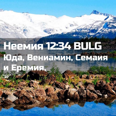 Picture 02 - Неемия 12:34 BULG - Юда, Вениамин, Семаия и - Bible Verse Picture
