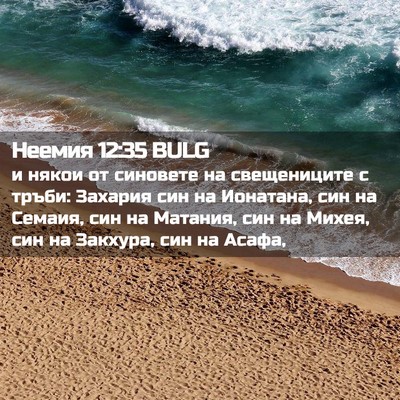 Picture 02 - Неемия 12:35 BULG - и някои от синовете на - Bible Verse Picture