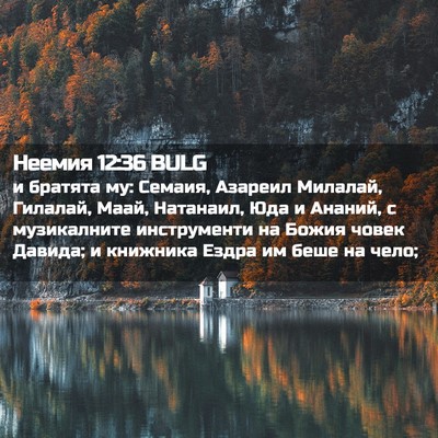 Picture 02 - Неемия 12:36 BULG - и братята му: Семаия, - Bible Verse Picture