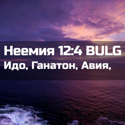 Picture 02 - Неемия 12:4 BULG - Идо, Ганатон, - Bible Verse Picture