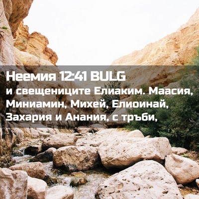Picture 02 - Неемия 12:41 BULG - и свещениците Елиаким. - Bible Verse Picture