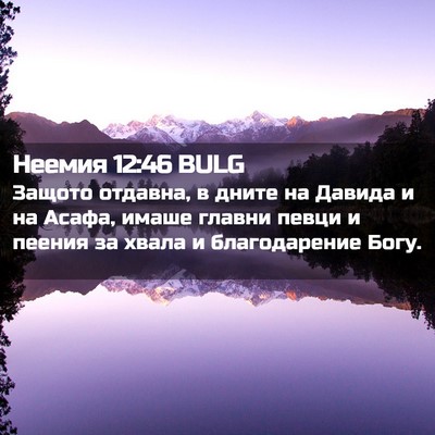 Picture 02 - Неемия 12:46 BULG - Защото отдавна, в дните на - Bible Verse Picture