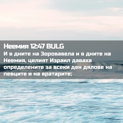 Picture 02 - Неемия 12:47 BULG - И в дните на Зоровавела и в - Bible Verse Picture