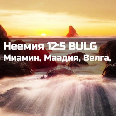 Picture 02 - Неемия 12:5 BULG - Миамин, Маадия, - Bible Verse Picture