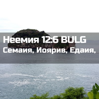Picture 02 - Неемия 12:6 BULG - Семаия, Иоярив, - Bible Verse Picture