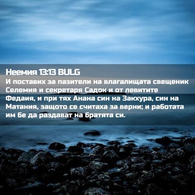 Picture 02 - Неемия 13:13 BULG - И поставих за пазители на - Bible Verse Picture