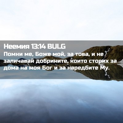 Picture 02 - Неемия 13:14 BULG - Помни ме, Боже мой, за това, - Bible Verse Picture