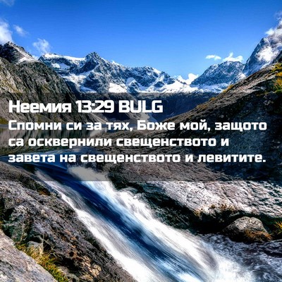 Picture 02 - Неемия 13:29 BULG - Спомни си за тях, Боже мой, - Bible Verse Picture