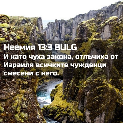 Picture 02 - Неемия 13:3 BULG - И като чуха закона, - Bible Verse Picture