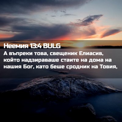 Picture 02 - Неемия 13:4 BULG - А въпреки това, свещеник - Bible Verse Picture