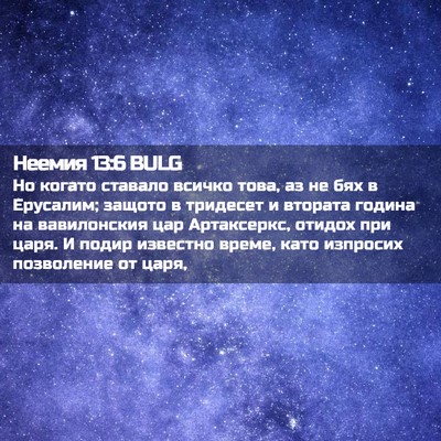 Picture 02 - Неемия 13:6 BULG - Но когато ставало всичко - Bible Verse Picture