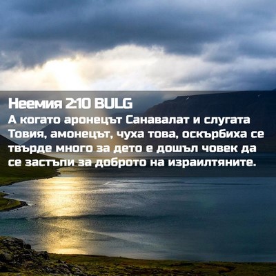 Picture 02 - Неемия 2:10 BULG - А когато аронецът - Bible Verse Picture
