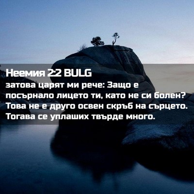 Picture 02 - Неемия 2:2 BULG - затова царят ми рече: Защо - Bible Verse Picture