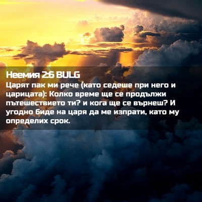 Picture 02 - Неемия 2:6 BULG - Царят пак ми рече (като - Bible Verse Picture