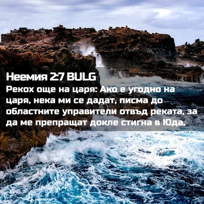 Picture 02 - Неемия 2:7 BULG - Рекох още на царя: Ако е - Bible Verse Picture
