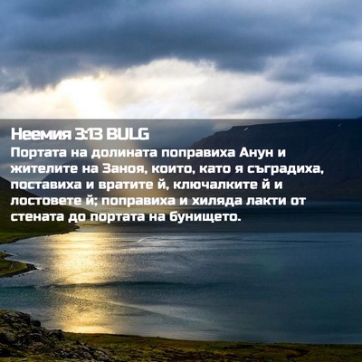 Picture 02 - Неемия 3:13 BULG - Портата на долината - Bible Verse Picture