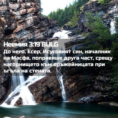 Picture 02 - Неемия 3:19 BULG - До него, Есер, Исусовият - Bible Verse Picture