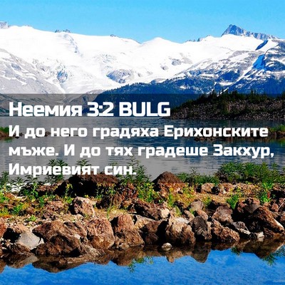 Picture 02 - Неемия 3:2 BULG - И до него градяха - Bible Verse Picture