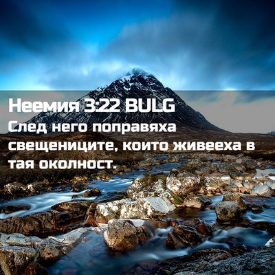 Picture 02 - Неемия 3:22 BULG - След него поправяха - Bible Verse Picture