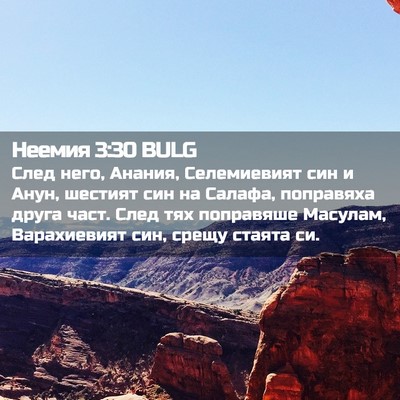 Picture 02 - Неемия 3:30 BULG - След него, Анания, - Bible Verse Picture
