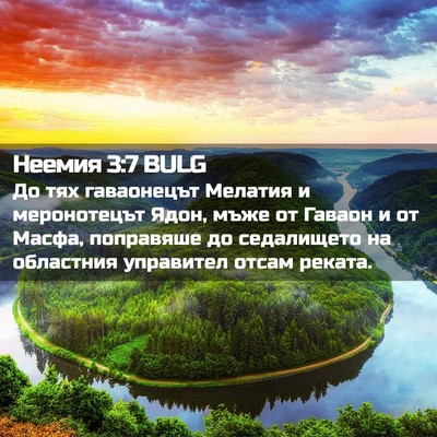 Picture 02 - Неемия 3:7 BULG - До тях гаваонецът Мелатия - Bible Verse Picture