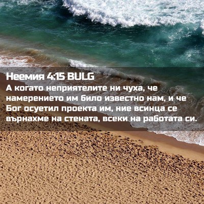 Picture 02 - Неемия 4:15 BULG - А когато неприятелите ни - Bible Verse Picture