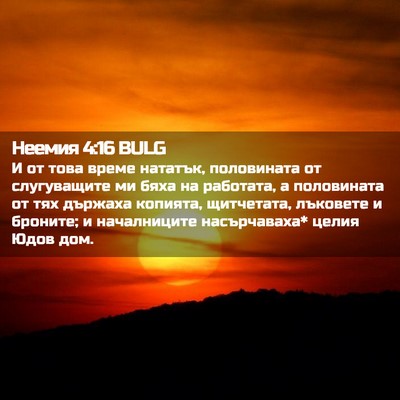 Picture 02 - Неемия 4:16 BULG - И от това време нататък, - Bible Verse Picture