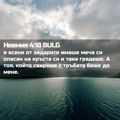 Picture 02 - Неемия 4:18 BULG - и всеки от зидарите имаше - Bible Verse Picture
