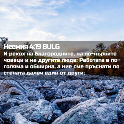 Picture 02 - Неемия 4:19 BULG - И рекох на благородните, на - Bible Verse Picture