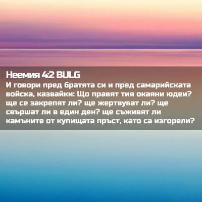 Picture 02 - Неемия 4:2 BULG - И говори пред братята си и - Bible Verse Picture