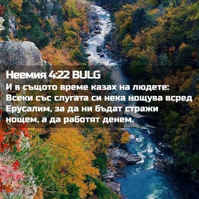 Picture 02 - Неемия 4:22 BULG - И в същото време казах на - Bible Verse Picture
